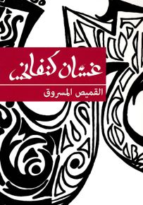 القميص المسروق