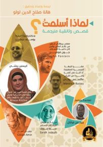 لماذا أسلمت؟ قصص وثائقية مترجمة - شخصيات من الغرب