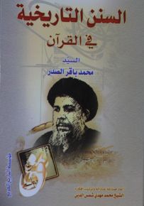 السنن التاريخية في القرآن