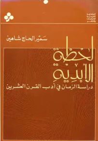 لحظة الأبدية، دراسة الزمان في أدب القرن العشرين
