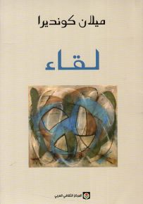 لقاء