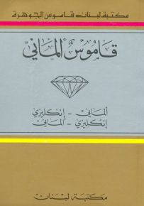 قاموس الجوهرة (ألماني إنكليزي / إنكليزي ألماني)