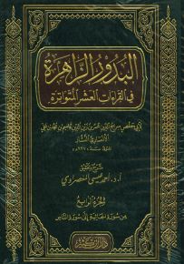 البدور الزاهرة في القراءات العشر المتواترة