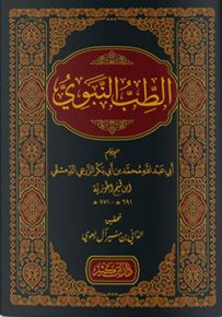 الطب النبوي