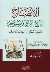 الإيضاح لناسخ القرآن ومنسوخه ومعرفة أصوله واختلاف الناس فيه