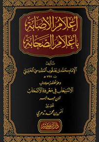 إعلام الإصابة بأعلام الصحابة : مختصر كتاب الاستيعاب في معرفة الأصحاب