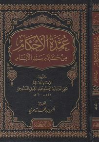 عمدة الأحكام من كلام سيد الأنام