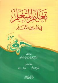 تعليم المتعلم في طريق التعلم