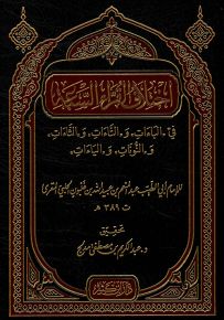 اختلاف القراء السبعة في الباءات والتاءات والثاءات والنونات والياءات