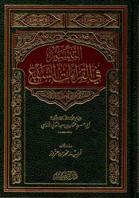 التيسير في القراءات السبع