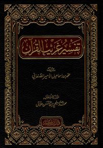 تفسير غريب القرآن