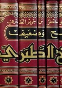 صحيح وضعيف تاريخ الطبري