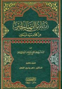 رياض الصالحين من كلام سيد المرسلين