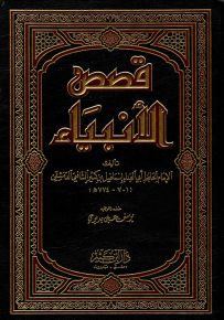 قصص الأنبياء