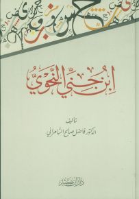 ابن جني النحوي