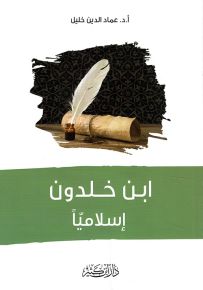 ابن خلدون إسلامياً