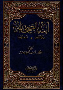 أبناء الصحابة : مكانتهم - أعمالهم
