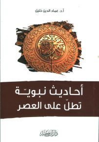 أحاديث نبوية تطل على العصر