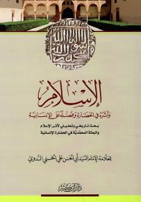 الإسلام وأثره في الحضارة وفضله على الإنسانية