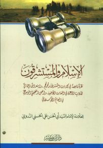 الإسلام والمستشرقون