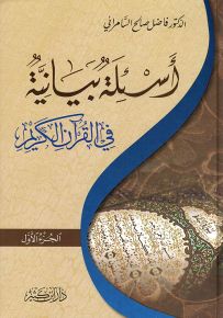 أسئلة بيانية في القرآن الكريم