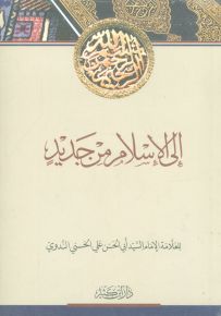 إلى الإسلام من جديد