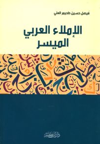 الإملاء العربي الميسر