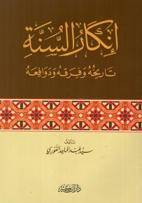 إنكار السنة النبوية : تاريخه وفرقه ودوافعه