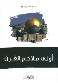 أولى ملاحم القرن