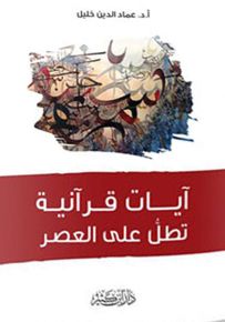 آﻳﺎت قرآنية تطل على العصر