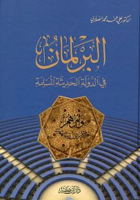 البرلمان في الدولة الحديثة المسلمة
