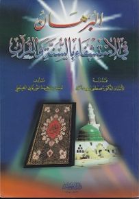 البرهان في الاستشفاء بالسنة والقرآن