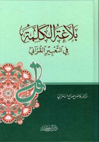 بلاغة الكلمة في التعبير القرآني