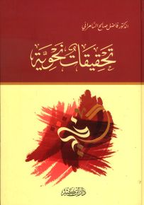 تحقيقات نحوية