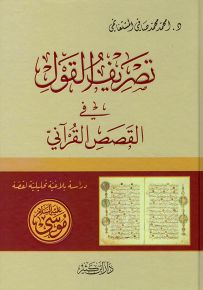 تصريف القول في القصص القرآني دراسة بلاغية لقصة موسى عليه السلام
