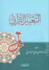 التعبير القرآني