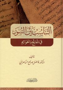 التناسب بين السور في المفتتح والخواتيم