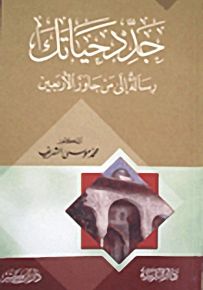 جدد حياتك رسالة إلى من جاوز الأربعين