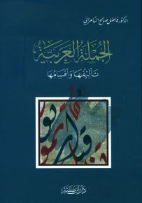 الجملة العربية : تأليفها وأقسامها