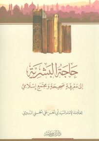 حاجة البشرية إلى معرفة صحيحة ومجتمع إسلامي