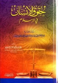 حقوق الإنسان في الإسلام