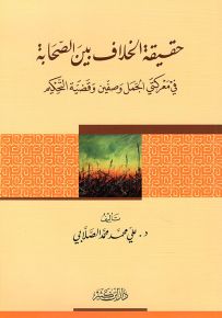 حقيقة الخلاف بين الصحابة في معركتي الجمل وصفين وقضية التحكيم