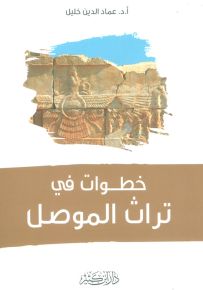 خطوات في تراث الموصل