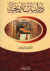 دراسات تاريخية
