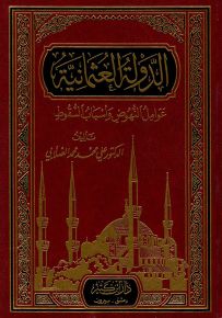 الدولة العثمانية : عوامل النهوض وأسباب السقوط