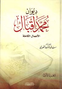 ديوان محمد إقبال - الأعمال الكاملة