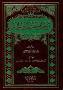 رجال مبشرون بالجنة