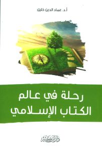 رحلة في عالم الكتاب الإسلامي