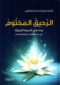 الرحيق المختوم