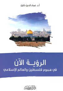 الرؤية الآن في هموم فلسطين والعالم الإسلامي